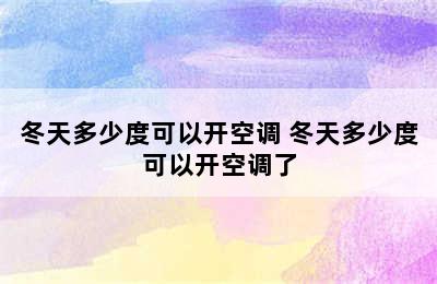 冬天多少度可以开空调 冬天多少度可以开空调了